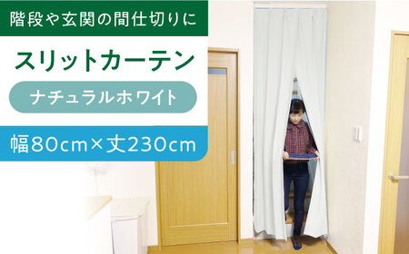 カーテンくれない【（幅）80cm×（丈）230cm】「スリットカーテン」 既製サービスサイズ（カラー：ナチュラルホワイト） [AOAG001] カーテン