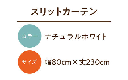 カーテンくれない【（幅）80cm×（丈）230cm】「スリットカーテン」 既製サービスサイズ（カラー：ナチュラルホワイト） [AOAG001] カーテン