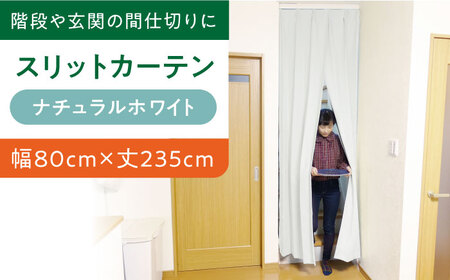 カーテンくれない【（幅）80cm×（丈）235cm】「スリットカーテン」 既製サービスサイズ（カラー：ナチュラルホワイト） [AOAG002] カーテン