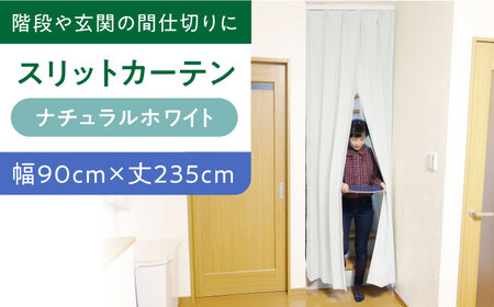 カーテンくれない【（幅）90cm×（丈）235cm】「スリットカーテン」 既製サービスサイズ（カラー：ナチュラルホワイト） [AOAG005] カーテン