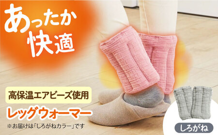 CAHAN-キャハン- 環境配慮型 レッグウォーマー【しろがね】[AOCM003] レッグウォーマー 靴下 あったか レッグウォーマー 靴下 あったか レッグウォーマー 靴下 あったか レッグウォーマー 靴下 あったか