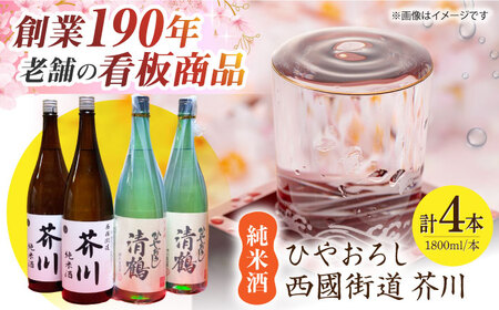 純米酒 西國街道 芥川 ２本・純米酒 ひやおろし ２本 1800ml×４本セット[AOAM001] 日本酒