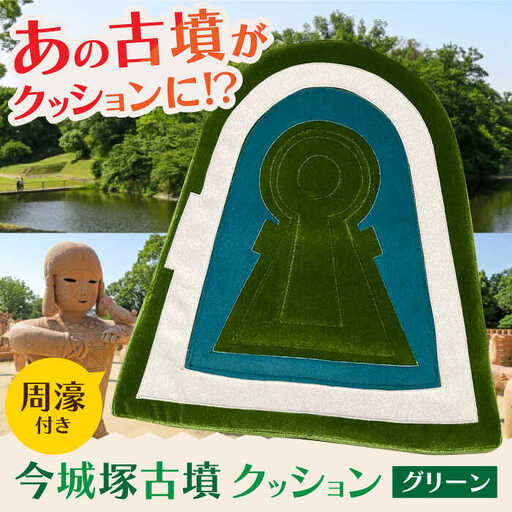 今城塚古墳クッション 周濠付 グリーン[AOBV004] インテリア