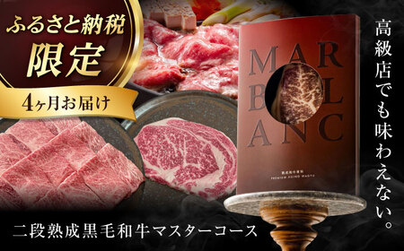 【定期便】黒毛和牛マスターコース  [AOAS004]すき焼き