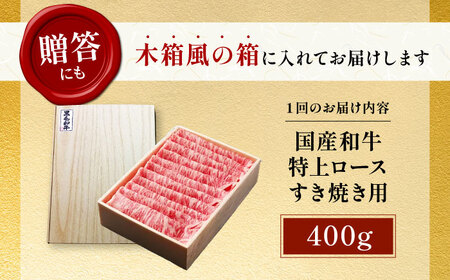 【全3回定期便】国産和牛特上ロース すき焼き用 400g[AOAI032] すき焼き