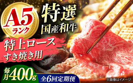 【全6回定期便】国産和牛特上ロース すき焼き用 400g[AOAI033] 牛肉ロース