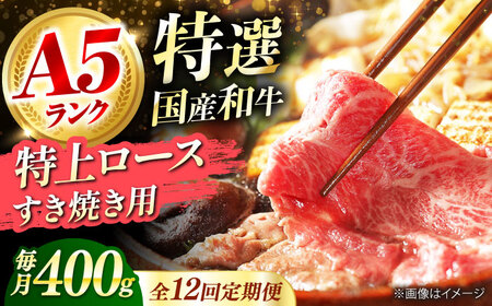 【全12回定期便】国産和牛特上ロース すき焼き用 400g[AOAI034] 牛肉ロース