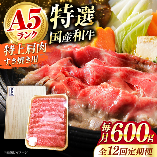 【全12回定期便】国産和牛 特上肩すき焼き用 600g[AOAI037] 和牛