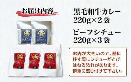 和牛カレー 2袋＆ビーフシチュー 3袋[AOAI044] カレー