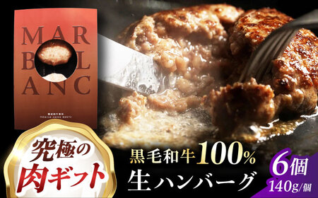 黒毛和牛生ハンバーグ(6個) [AOAS009]ハンバーグハンバーグハンバーグハンバーグハンバーグハンバーグハンバーグハンバーグ