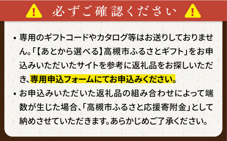 【あとから選べる】高槻市ふるさとギフト 10万円分[AOZZ006] あとから