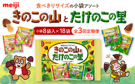 【全3回定期便】明治 きのこの山とたけのこの里　18袋（1袋に小袋8袋入）[AOAA030] お菓子 チョコレート菓子 チョコクッキー