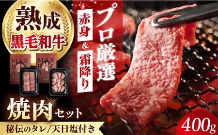 熟成黒毛和牛 焼肉 セット[AOAS007]焼肉