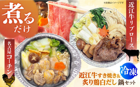 冷凍鍋厳選2個セット 名古屋コーチン 炙りもも白だし鍋＆近江牛リブロースすき焼き鍋 [AOCN007]鍋
