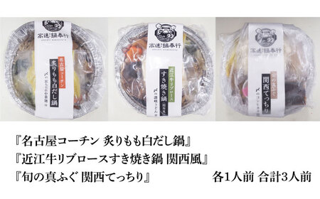 冷凍鍋厳選3個セット 近江牛すき焼き、てっちり、名古屋コーチン白だし[AOCN008]