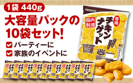 徳用】チキンナゲット440g×10袋 丸大食品 [AOAJ001