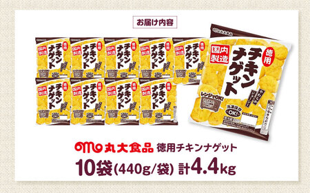 【徳用】チキンナゲット440g×10袋 丸大食品 [AOAJ001] チキンナゲット
