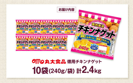 チキンナゲット240g×10袋 丸大食品[AOAJ008] チキンナゲット