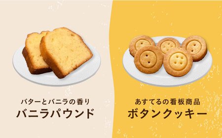 あすてる焼菓子詰め合わせ[AODP001]クッキー