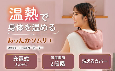 ショルダーヒーター/MCB061[AOAB093]ヒーター