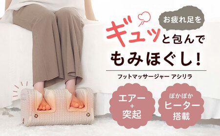 フットマッサージャー アシリラ/MCR4623C[AOAB111] マッサージ