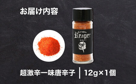 キャロライナリーパー 超激辛一味唐辛子 12g[AOBE002] 唐辛子