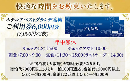 ホテルアベストグランデ高槻 ご利用券 6000円[AOBY002]ホテル