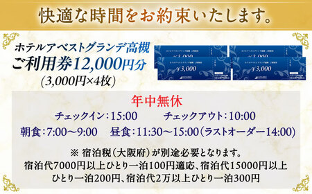 ホテルアベストグランデ高槻 ご利用券 12000円[AOBY004]ホテル