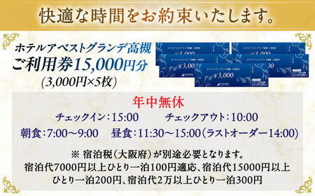ホテルアベストグランデ高槻 ご利用券 15000円[AOBY005]ホテル