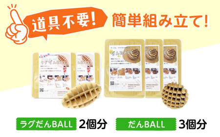 「だんＢＡＬＬ」＆「ラグだんＢＡＬＬ」 [AOBP002]おもちゃ