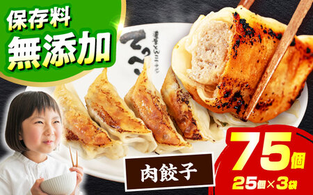 「肉餃子」75個(25個×3パック)無人屋[AOCX011] 餃子