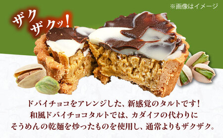 和風ドバイチョコタルト 無人屋[AOCX013] ピスタチオ