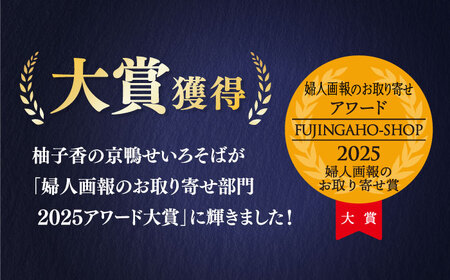 京鴨せいろそば2人前 出汁付き 柚子香[AOAV011] そば
