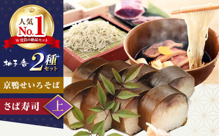 京鴨せいろそば2人前＋黄金の鯖寿司＜上＞柚子香[AOAV013] そば