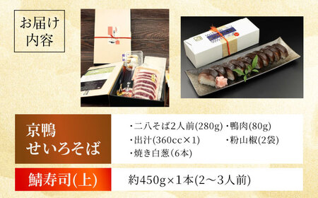京鴨せいろそば2人前＋黄金の鯖寿司＜上＞柚子香[AOAV013] そば