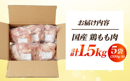 鶏肉 もも肉 1.5kg [AOCA003] 鶏肉