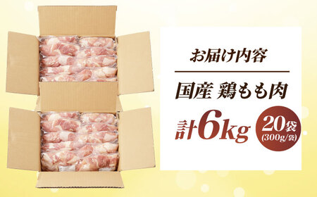 鶏肉 もも肉 6kg [AOCA004] 鶏肉 鶏肉  鶏肉 鶏肉 鶏肉 鶏肉 鶏肉