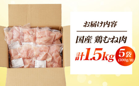 国産 鶏胸肉 1.5kg [AOCA005] 胸肉 胸肉 胸肉 胸肉 胸肉 胸肉 胸肉