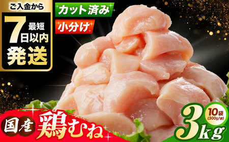国産 鶏胸肉 3kg [AOCA006] 胸肉 胸肉 胸肉 胸肉 胸肉 胸肉 胸肉