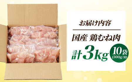国産 鶏胸肉 3kg [AOCA006] 胸肉 胸肉 胸肉 胸肉 胸肉 胸肉 胸肉