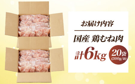 国産 鶏むね肉 6kg [AOCA007] 胸肉