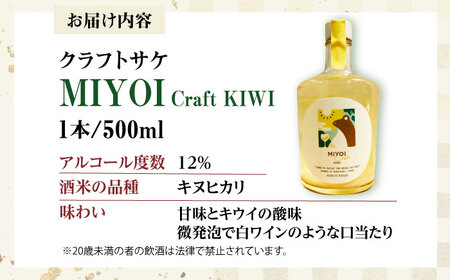 MIYOI Craft KIWI-さぬきゴールド- [AOCU002] 果実酒