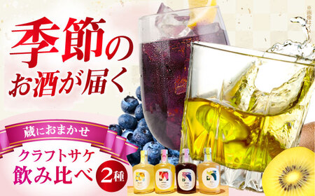  MIYOI Craft 蔵におまかせ２種飲み比べ [AOCU003] 果実酒