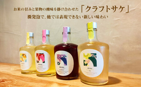  MIYOI Craft 蔵におまかせ２種飲み比べ [AOCU003] 果実酒