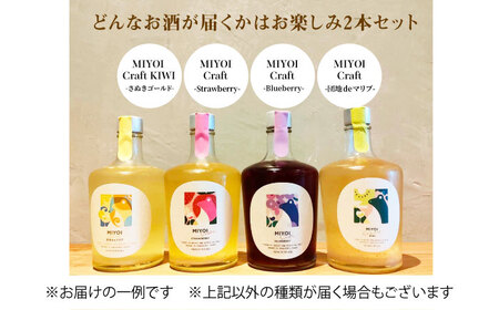  MIYOI Craft 蔵におまかせ２種飲み比べ [AOCU003] 果実酒