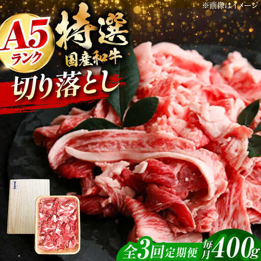 【全3回定期便】国産和牛切落し 400ｇ[AOAI046]切り落とし