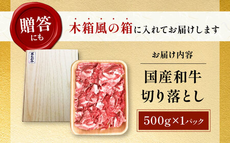 国産和牛切落し 500ｇ[AOAI049]切り落とし