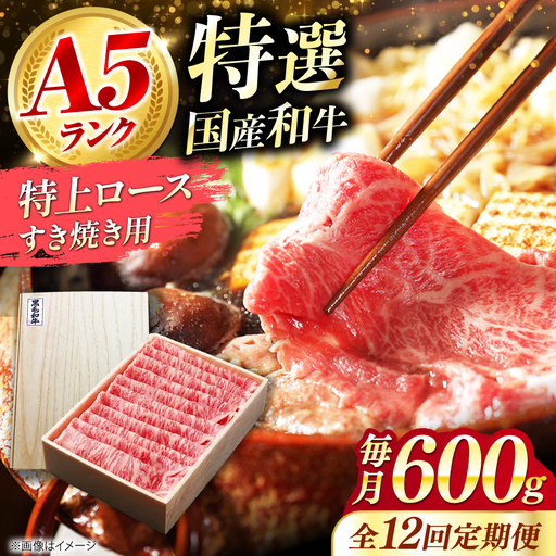 【全12回定期便】国産和牛特上ロースすき焼き用 600ｇ[AOAI060]すき焼き 11,700円
