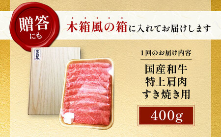 【全3回定期便】国産和牛特上肩すき焼き用 400ｇ[AOAI062]すき焼き