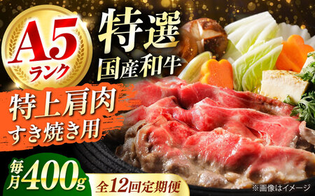 【全12回定期便】国産和牛特上肩すき焼き用 400ｇ[AOAI064]すき焼き